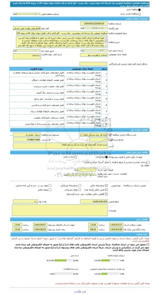 مناقصه، مناقصه عمومی یک مرحله ای دیوارچینی ، وال پست ، گچ کاری و قاب فلزی پنهان بلوک A4 از پروژه 624 واحدی طرح اقدام ملی مسکن شهر رشت