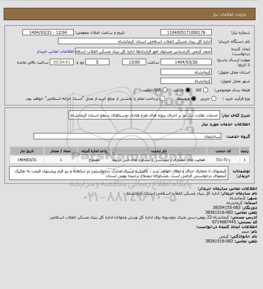 استعلام خدمات نظارت مشاور بر اجرای پروژه های طرح هادی روستاهای سطح استان کرمانشاه