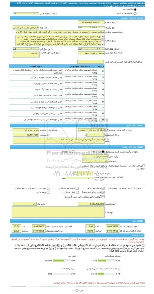 مناقصه، مناقصه عمومی یک مرحله ای عملیات دیوارچینی ، وال پست ، گچ کاری و قاب فلزی پنهان بلوک A3 از پروژه 624 واحدی طرح اقدام ملی مسکن شهر رشت