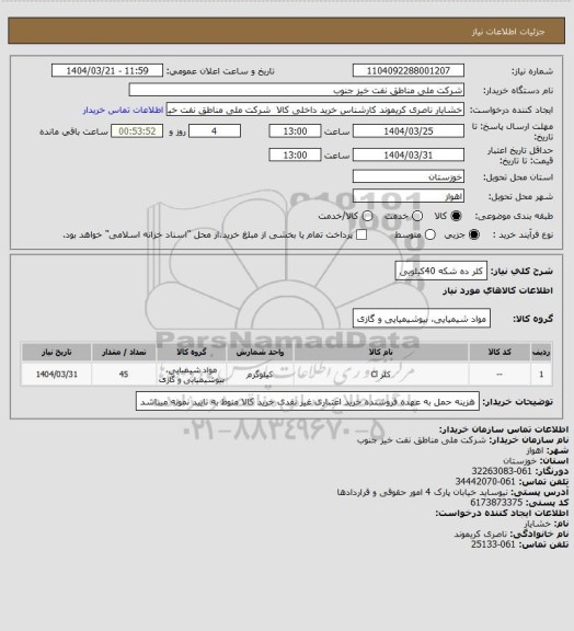 استعلام کلر ده شکه 40کیلویی