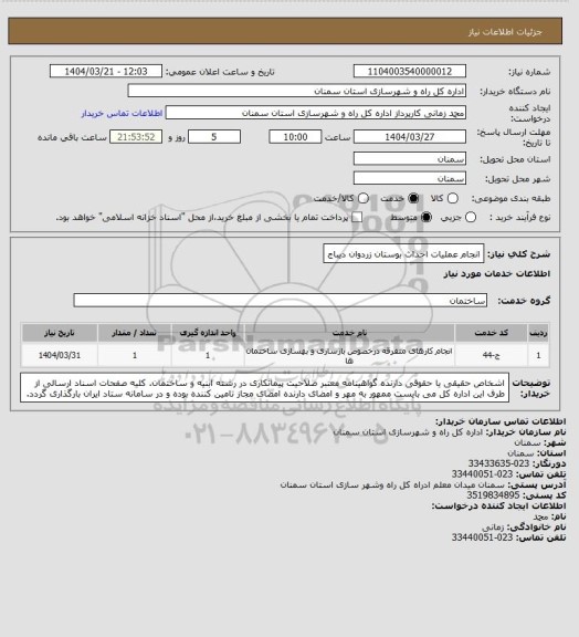استعلام انجام عملیات احداث بوستان زردوان دیباج