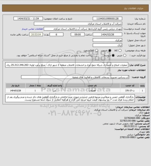 استعلام عملیات اصلاح و بازسازی شبکه جمع آوری و انشعابات فاضلاب منطقه 2 شهر اراک - مبلغ برآورد اولیه: 25.312.346.263 ریال