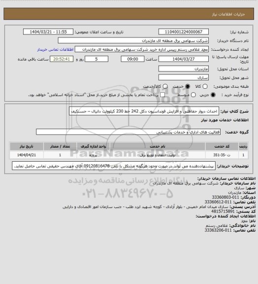 استعلام احداث دیوار حفاظتی و افزایش فونداسیون دکل 242 خط 230  کیلوولت دانیال – حسنکیف