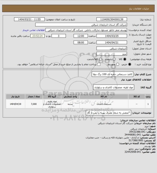 استعلام کاغذ دستمالی جعبه ای 100 برگ دولا