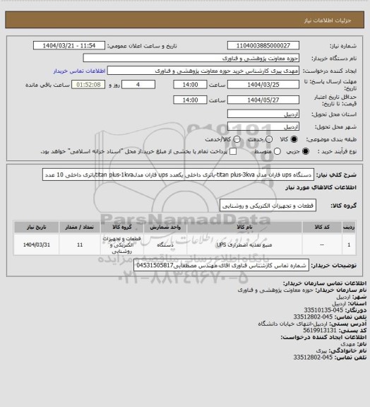 استعلام دستگاه ups فاران مدل titan plus-3kva-باتری داخلی یکعدد
ups فاران مدلtitan plus-1kvaباتری داخلی 10 عدد