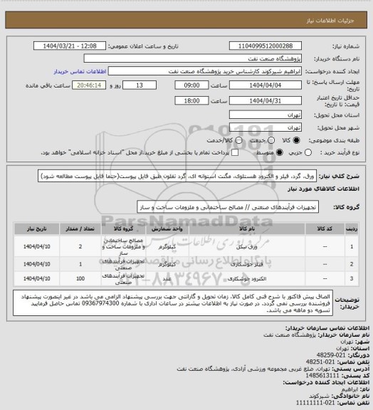 استعلام ورق، گرد، فیلر و الکترود هستلوی، مگنت استوانه ای، گرد تفلون طبق فایل پیوست(حتما فایل پیوست مطالعه شود)
