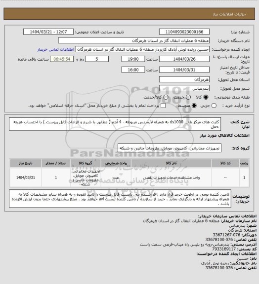 استعلام کارت های مرکز تلفن ds1000 به همراه لایسنس مربوطه  - 4 آیتم ( مطابق با شرح و الزامات فایل پیوست ) با احتساب هزینه حمل