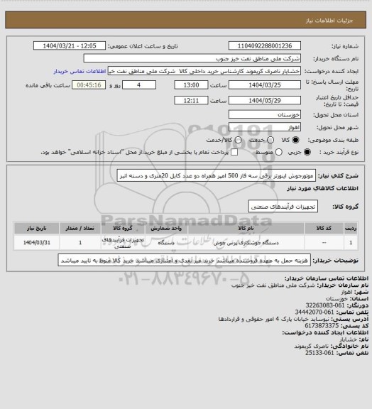 استعلام موتورجوش اینورتر برقی سه فاز 500 امپر همراه دو عدد کابل 20متری و دسته انبر