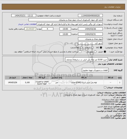استعلام خرید 5100 متر لوله پلی اتیلن در سایزهای مختلف
