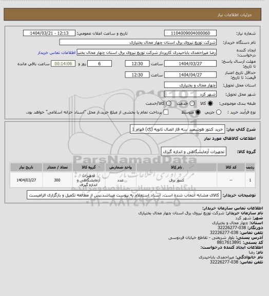 استعلام خرید کنتور هوشمند سه فاز اتصال ثانویه (ct) فهام 1