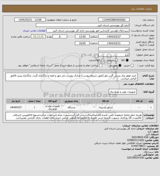 استعلام خرید موتور برق بنزینی گرین پاور (طبق شرایط پیوست) مدارک پیوست باید مهر و امضا و بارگذاری گردد. بارگذاری پیش فاکتور الزامی میباشد.