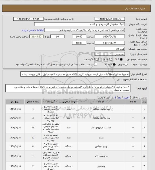 استعلام تجهیزات فناوری اطلاعات طبق لیست پیوست:ترتیب اقلام مندرج در پیش فاکتور، مطابق با فایل پیوست باشد
