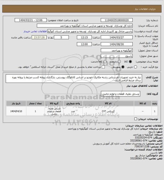 استعلام نیاز به خرید تجهیزات هرستانی رشته مکانیک خودرو بر اساس کاتالوگک پیوستی، بارگذاری پروانه کسب مرتبط یا پروانه بهره بردای مرتبط الزامی است