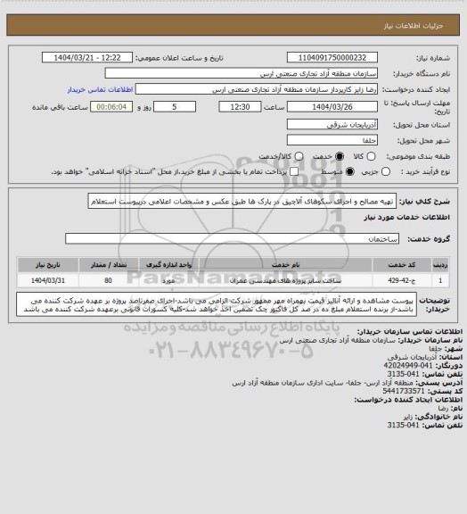 استعلام تهیه مصالح و اجرای سکوهای آلاچیق در پارک ها طبق عکس و مشخصات اعلامی درپیوست استعلام