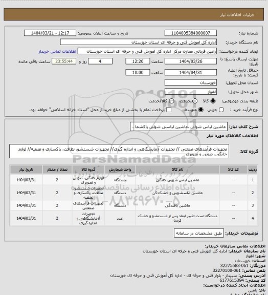 استعلام ماشین لباس شوئی .ماشین لباسی شوئی پاکشما .