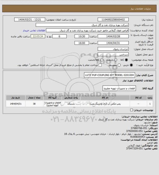 استعلام LUTZ PUP-COUPLING KIT MODEL 0201004