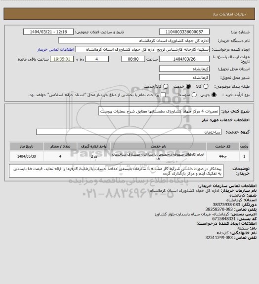 استعلام تعمیرات 4 مرکز جهاد کشاورزی دهستانها مطابق شرح عملیات پیوست