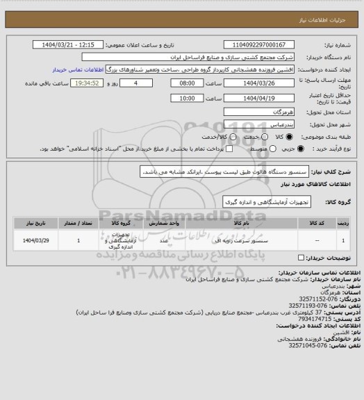 استعلام سنسور دستگاه هالوت طبق لیست پیوست .ایرانکد مشابه می باشد.