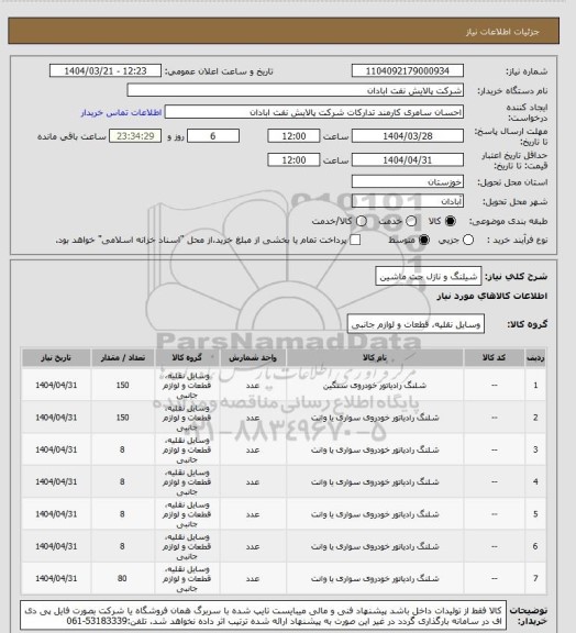 استعلام شیلنگ و نازل جت ماشین