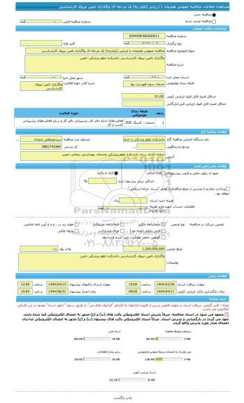 مناقصه، مناقصه عمومی همزمان با ارزیابی (یکپارچه) یک مرحله ای واگذاری تامین نیروی کارشناسی