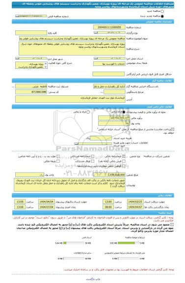 مناقصه، مناقصه عمومی یک مرحله ای پروژه بهسازی ،تعمیر،نگهداری وحراست سیستم های روشنایی طولی ونقطه ای محورهای حوزه شرق استان کرمانشاه وشهرستانهای روانسر وپاوه