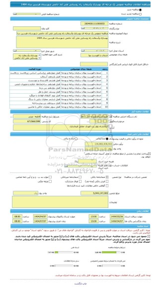 مناقصه، مناقصه عمومی یک مرحله ای بهسازی وآسفالت راه روستایی علی آباد حاتمی شهرستان هرسین سال 1404