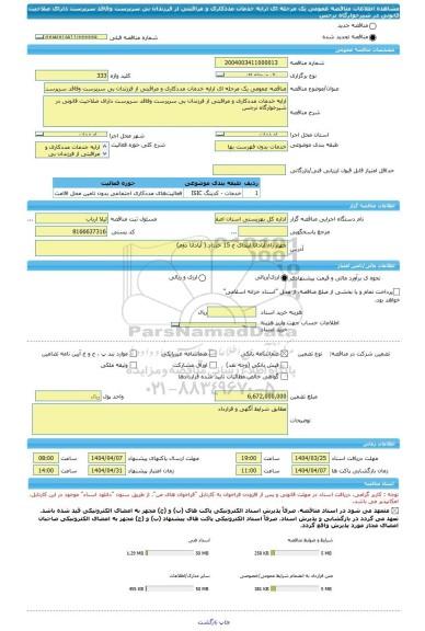 مناقصه، مناقصه عمومی یک مرحله ای ارایه خدمات مددکاری و مراقبتی از فرزندان بی سرپرست وفاقد سرپرست دارای صلاحیت قانونی در شیرخوارگاه نرجس