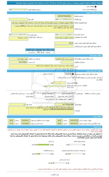 مناقصه، مناقصه عمومی همزمان با ارزیابی (یکپارچه) یک مرحله ای احداث ساختمان بانک کشاورزی شعبه رفسنجان