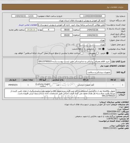 استعلام خرید اقلام مصرفی پزشکی و دندانپزشکی طبق لیست پیوست شده 09123795523
