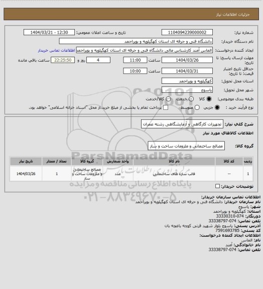 استعلام تجهیزات کارگاهی و آزمایشگاهی رشته عمران