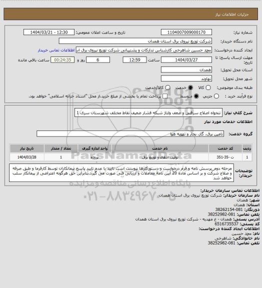 استعلام تنخواه اصلاح سرقتی و ضعف ولتاژ شبکه فشار ضعیف نقاط مختلف شهرستان سری 1