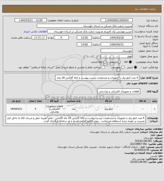 استعلام 4 عدد تابلو برق با تجهیزات و مشخصات لیست پیوست و ارائه گارانتی 18 ماه،