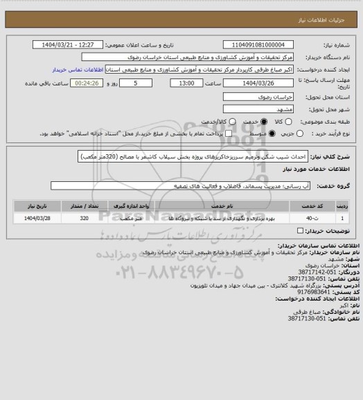 استعلام احداث شیب شکن وترمیم سرریزخاکریزهای پروژه بخش سیلاب کاشمر با مصالح (320متر مکعب)