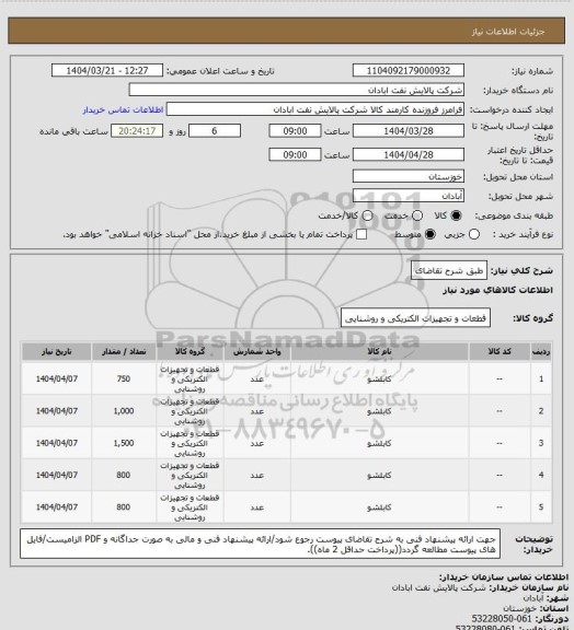 استعلام طبق شرح تقاضای
