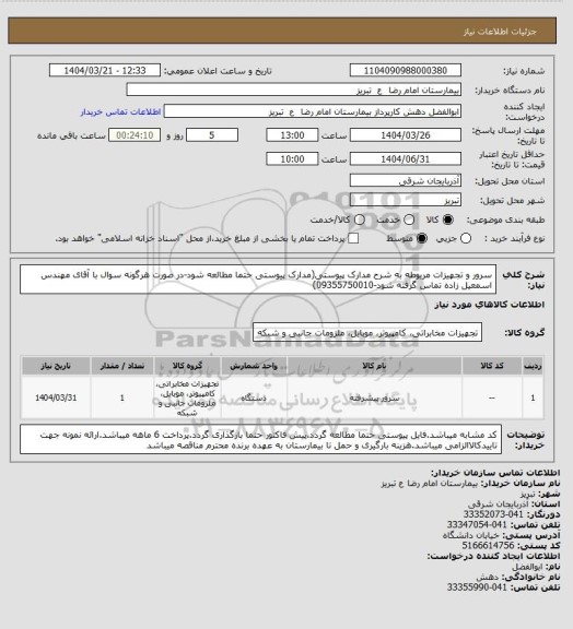استعلام سرور و تجهیزات مربوطه به شرح مدارک پیوستی(مدارک پیوستی حتما مطالعه شود-در صورت هرگونه سوال با آقای مهندس اسمعیل زاده تماس گرفته شود-09355750010)