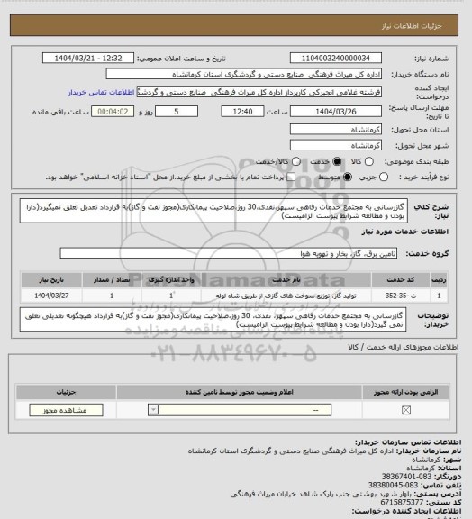 استعلام گازرسانی به مجتمع خدمات رفاهی سپهر،نقدی،30 روز،صلاحیت پیمانکاری(مجوز نفت و گاز)به قرارداد تعدیل تعلق نمیگیرد(دارا بودن و مطالعه شرایط پیوست الزامیست)