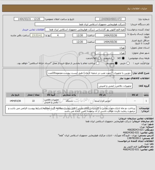 استعلام دوربین با تجهیزات (جهت نصب در شعبه کرمان) طبق لیست پیوست،مجموعا22عدد