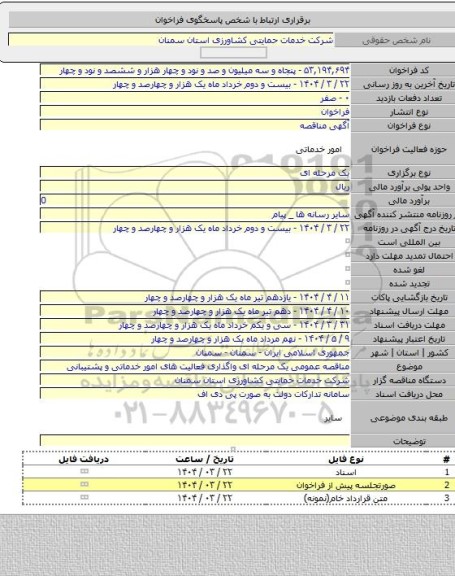 مناقصه, مناقصه عمومی یک مرحله ای واگذاری فعالیت های امور خدماتی و پشتیبانی