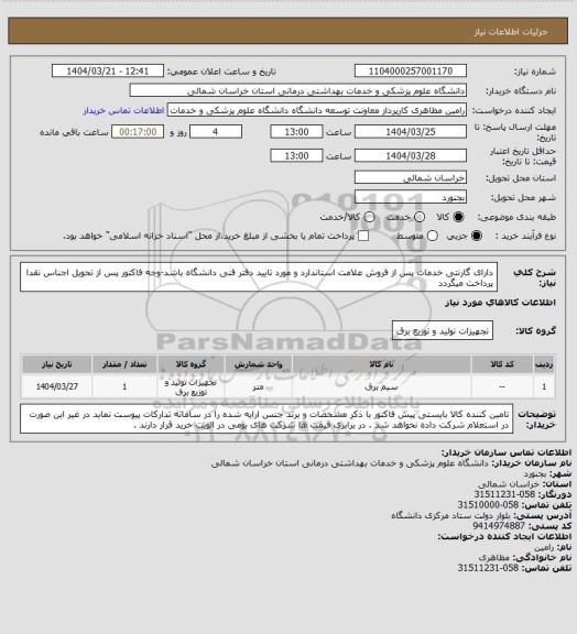 استعلام دارای گارنتی خدمات پس از فروش علامت استاندارد و مورد تایید دفتر فنی دانشگاه باشد-وجه فاکتور پس از تحویل اجناس  نقدا پرداخت میگردد