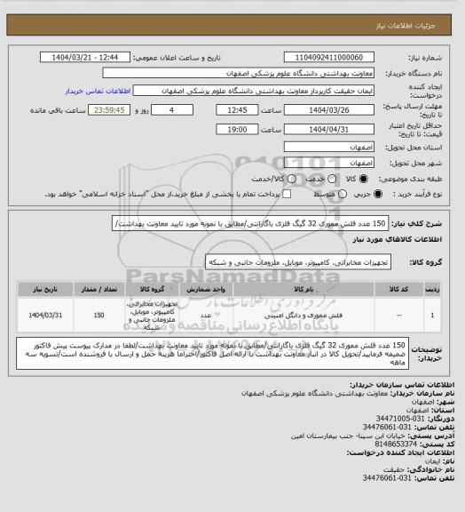 استعلام 150 عدد فلش مموری 32 گیگ فلزی  باگارانتی/مطابق با نمونه مورد تایید معاونت بهداشت/