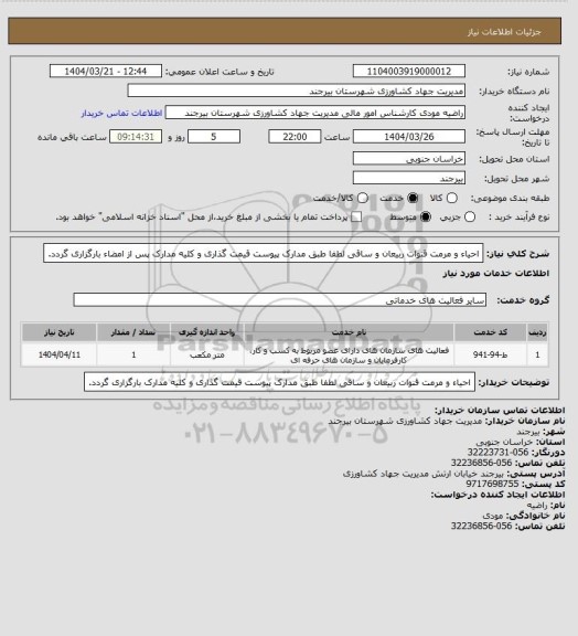 استعلام احیاء و مرمت قنوات ربیعان و ساقی
لطفا طبق مدارک پیوست قیمت گذاری و کلیه مدارک پس از امضاء بارگزاری گردد.