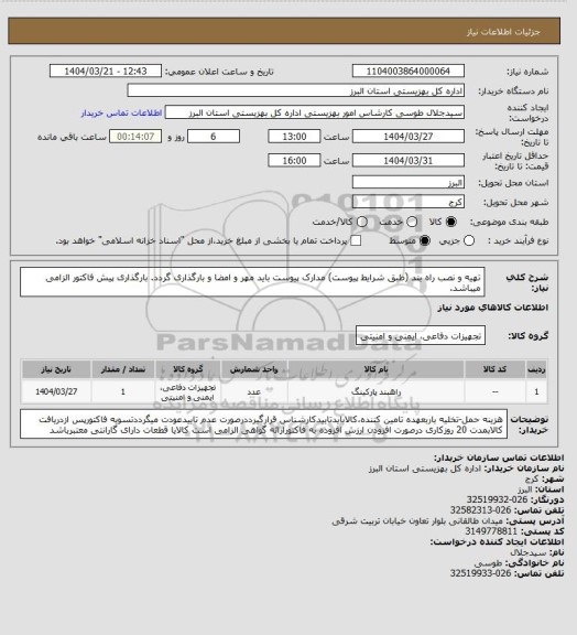 استعلام تهیه و نصب راه بند (طبق شرایط پیوست) مدارک پیوست باید مهر و امضا و بارگذاری گردد. بارگذاری پیش فاکتور الزامی میباشد.