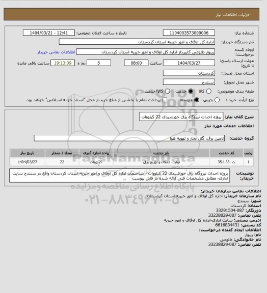 استعلام پروژه احداث نیروگاه برق خورشیدی 22 کیلووات