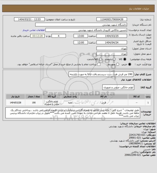استعلام 190 متر فرش هیت ست سیستم،بافت hcp به صورت یکپارچه