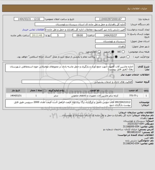 استعلام اجاره ماشین آلات کامیون جهت جمع آوری و بارگیری و حمل ماسه بادی در محورهای مواصلاتی حوزه استحفاظی شهرستان زهک (طبق فایل پیوست)
