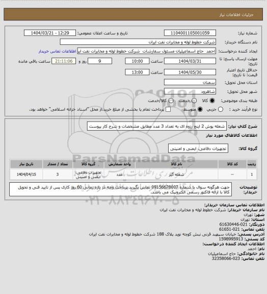 استعلام شعله پوش 2 اینچ رزوه ای به تعداد 3 عدد مطابق مشخصات و شرح کار پیوست
