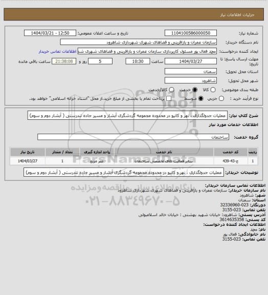 استعلام عملیات جدولگذاری ، نهر و کانیو در محدوده مجموعه گردشگری آبشار و مسیر جاده تندرستی ( آبشار دوم و سوم)