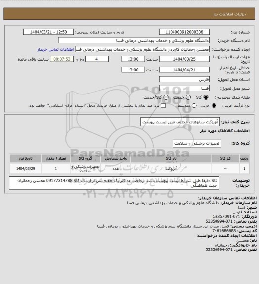 استعلام آنزیوکت سایزهای مختلف طبق لیست پیوست