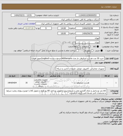 استعلام خرید 35 عدد هدست میکروفن دار مدل H650emono مرجع سازنده Logitech(تحویل فوری)