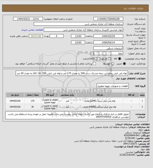 استعلام لوله پلی اتیلن زهکشی نیمه مشبک سایز 300 به مقدار 175 متر و لوله پلی اتیلن 250 (dn 16) به مقدار 30 متر